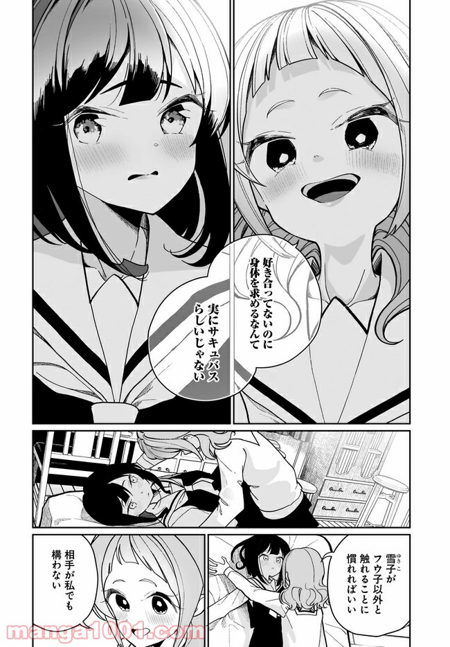 わたしはサキュバスとキスをした - 第7話 - Page 6