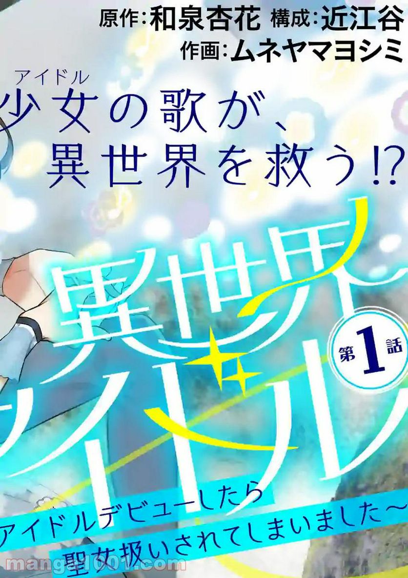 異世界アイドル〜異世界でアイドルデビューしたら聖女扱いされてしまいました〜 - 第1話 - Page 6