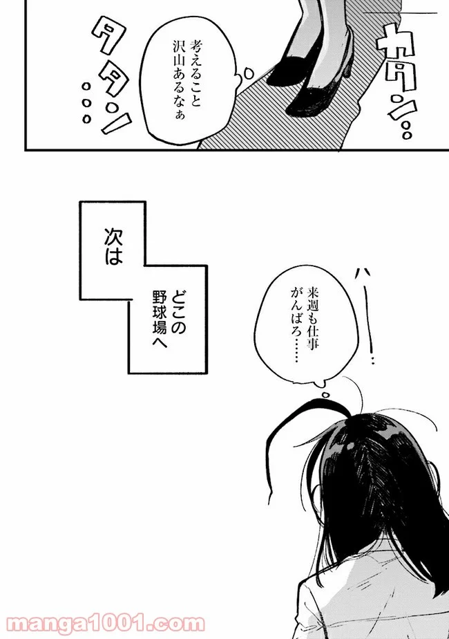 野球場でいただきます - 第1話 - Page 25