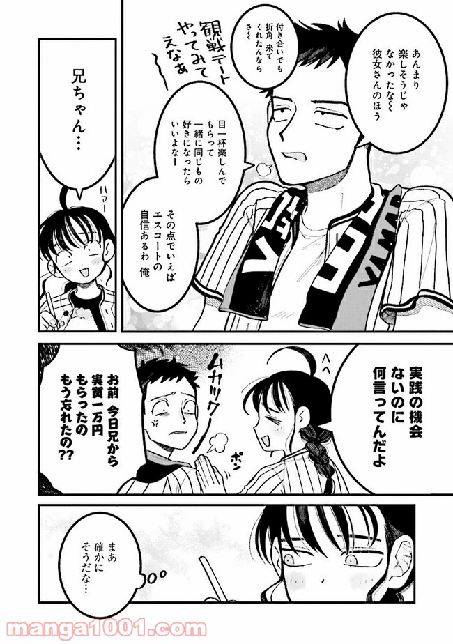 野球場でいただきます - 第3話 - Page 21