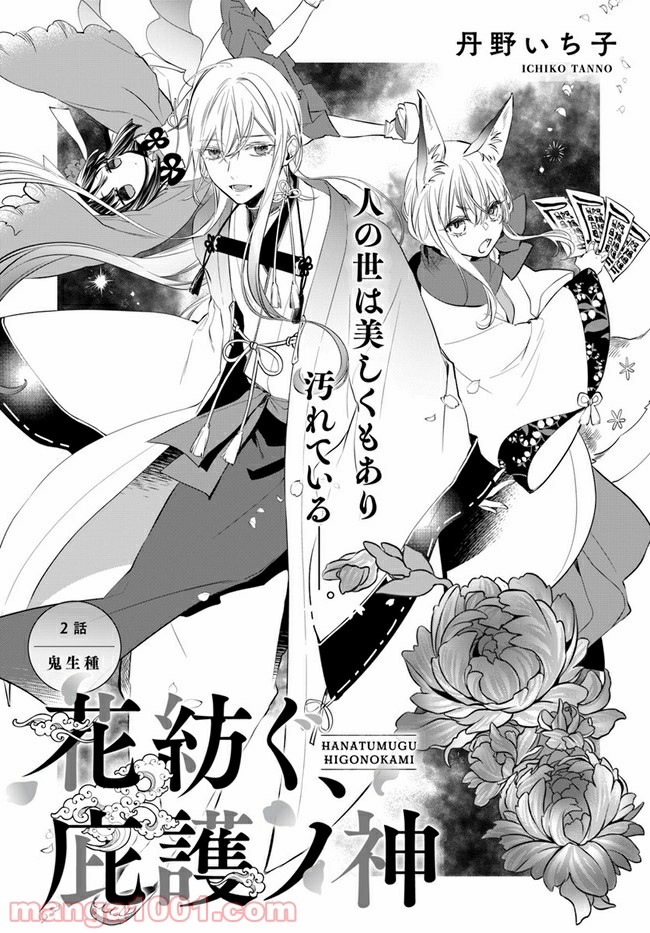 花紡ぐ、庇護ノ神 第2.1話 - Trang 3