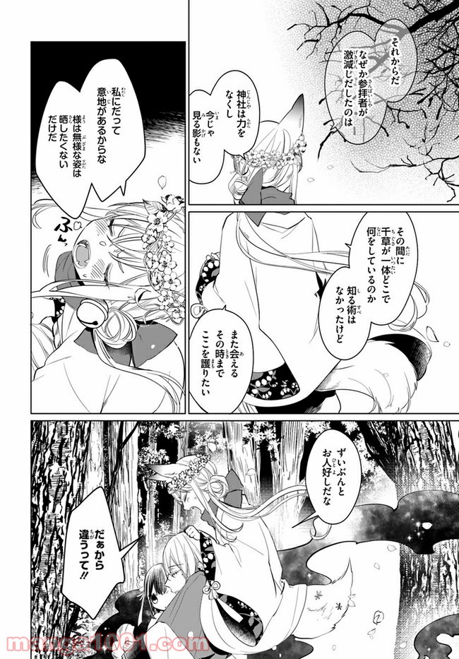 花紡ぐ、庇護ノ神 第2.1話 - Trang 30