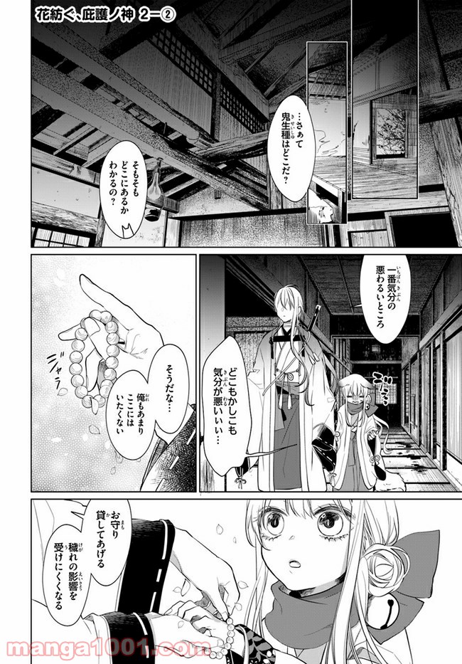 花紡ぐ、庇護ノ神 第2.2話 - Trang 1