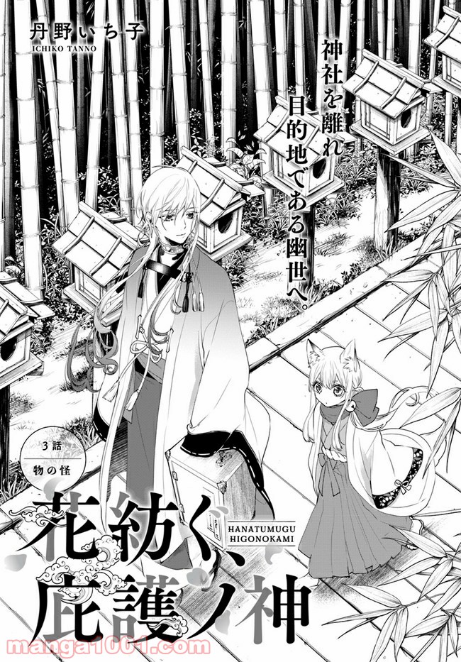 花紡ぐ、庇護ノ神 第3.1話 - Trang 1