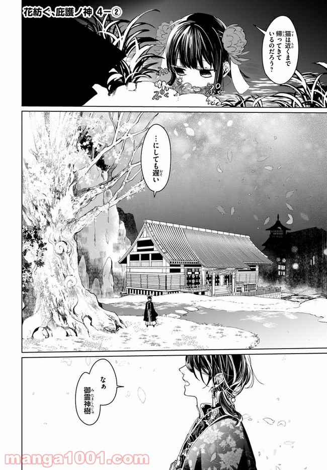 花紡ぐ、庇護ノ神 第4.2話 - Trang 1