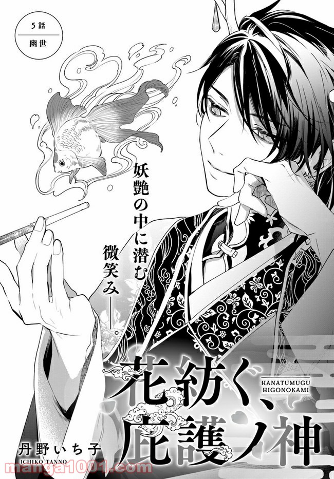 花紡ぐ、庇護ノ神 第5.1話 - Trang 1