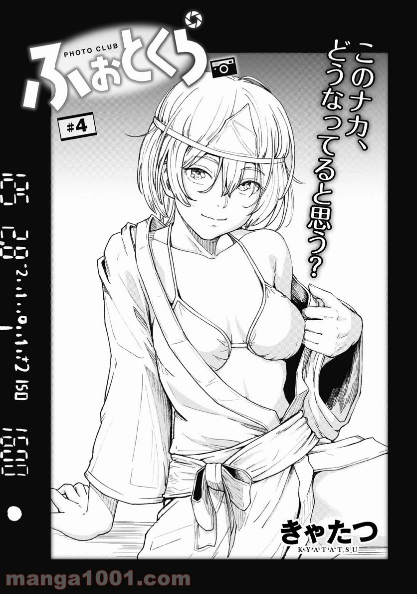 ふぉとく 第4話 - Trang 3