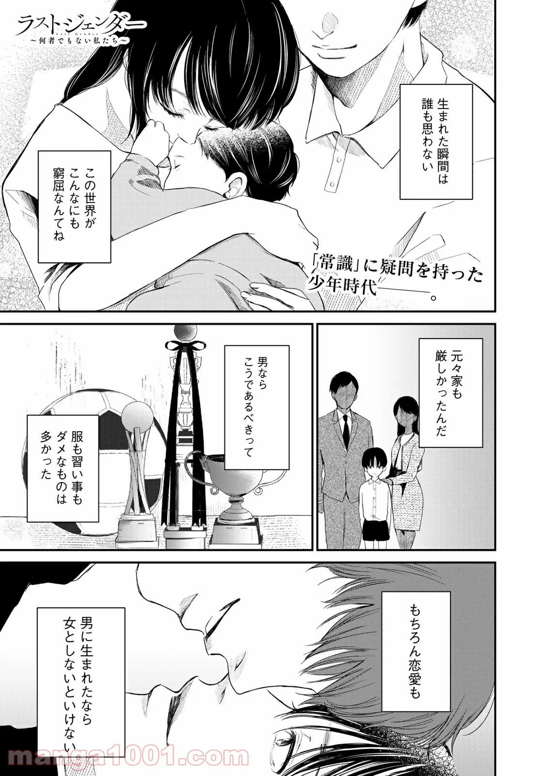 ラストジェンダー ～何者でもない私たち～ - 第3話 - Page 1