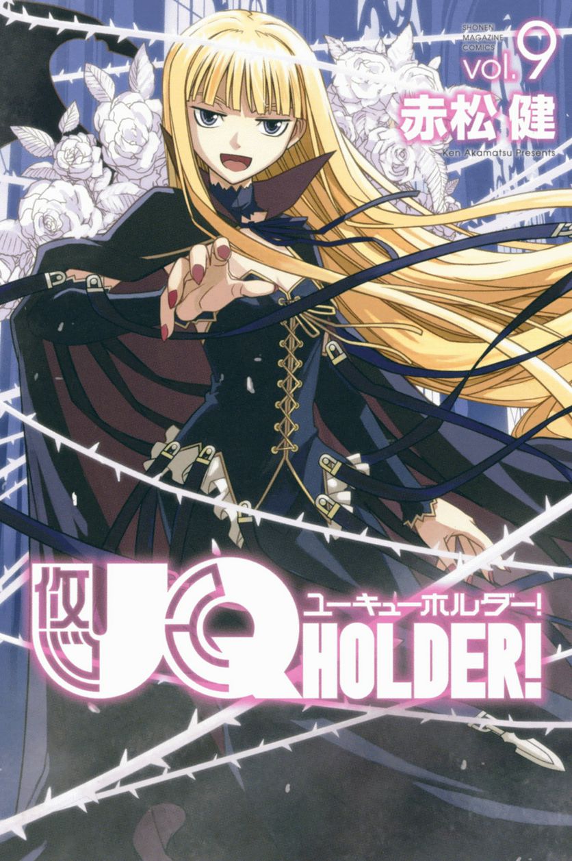 UQ HOLDER！ - 第86話 - Page 1