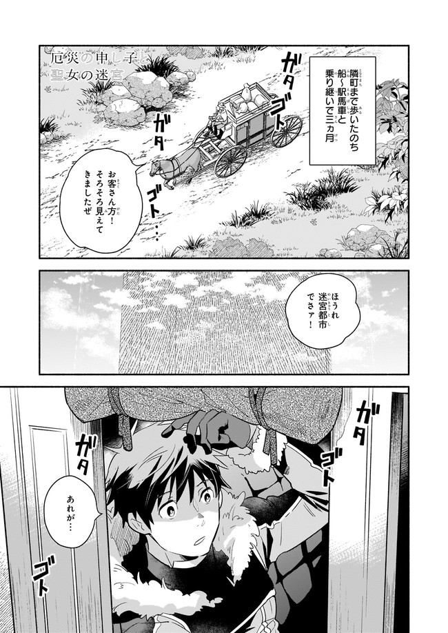 厄災の申し子と聖女の迷宮 第2.1話 - Trang 1