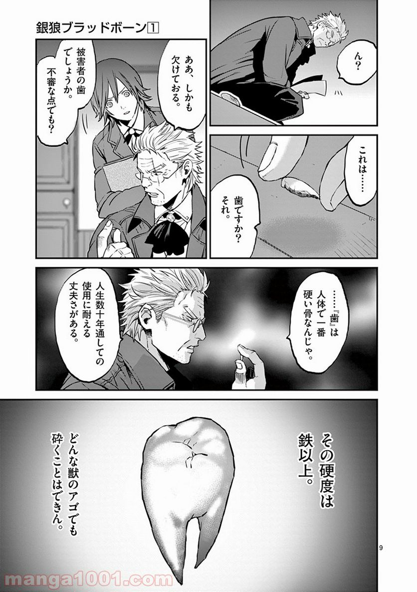 銀狼ブラッドボーン - 第2話 - Page 9