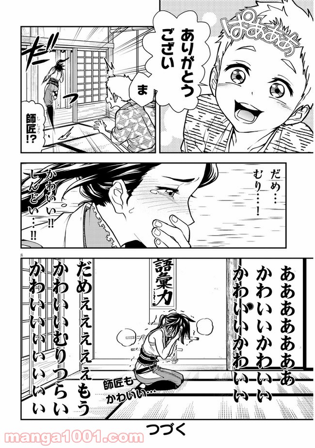 弟子が可愛すぎてつらい - 第3話 - Page 8