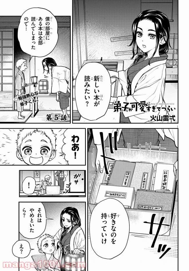 弟子が可愛すぎてつらい - 第5話 - Page 1