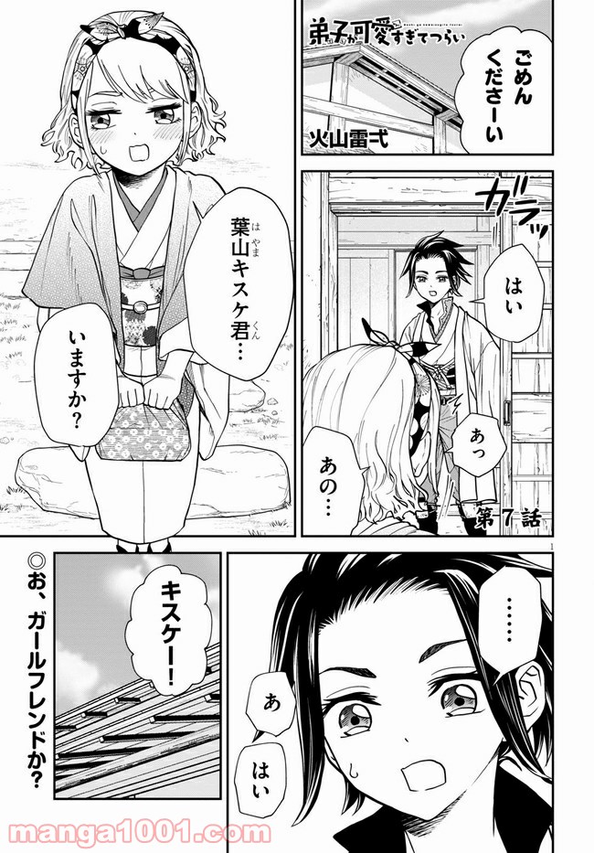 弟子が可愛すぎてつらい - 第7話 - Page 1