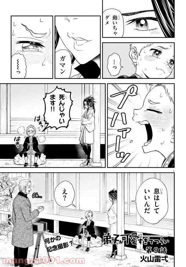 弟子が可愛すぎてつらい - 第9話 - Page 1