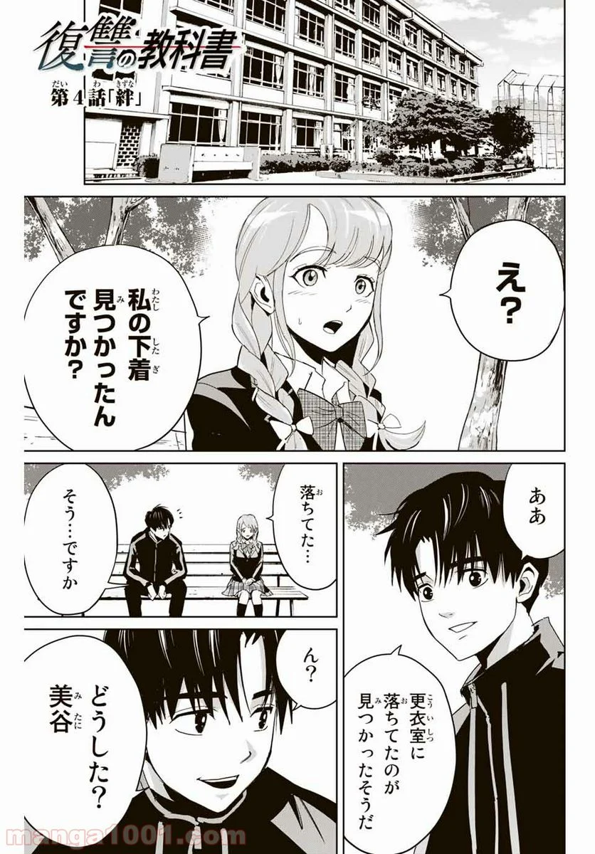 復讐の教科書 - 第4話 - Page 1