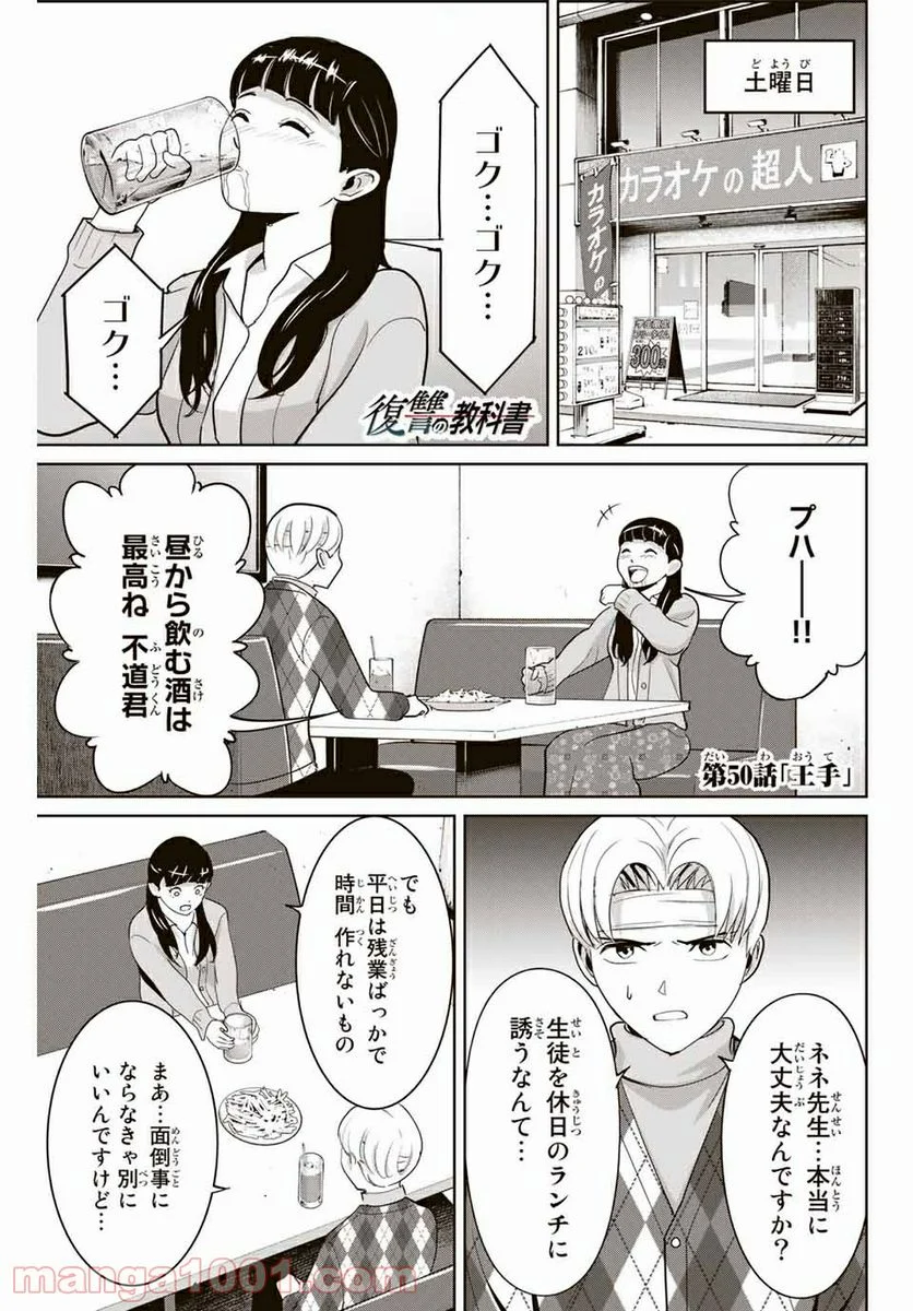 復讐の教科書 - 第50話 - Page 1