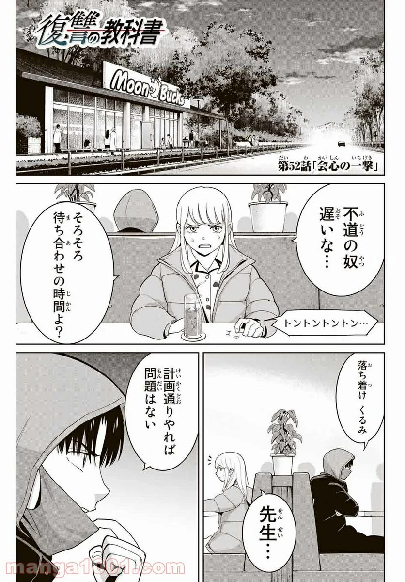 復讐の教科書 - 第52話 - Page 1