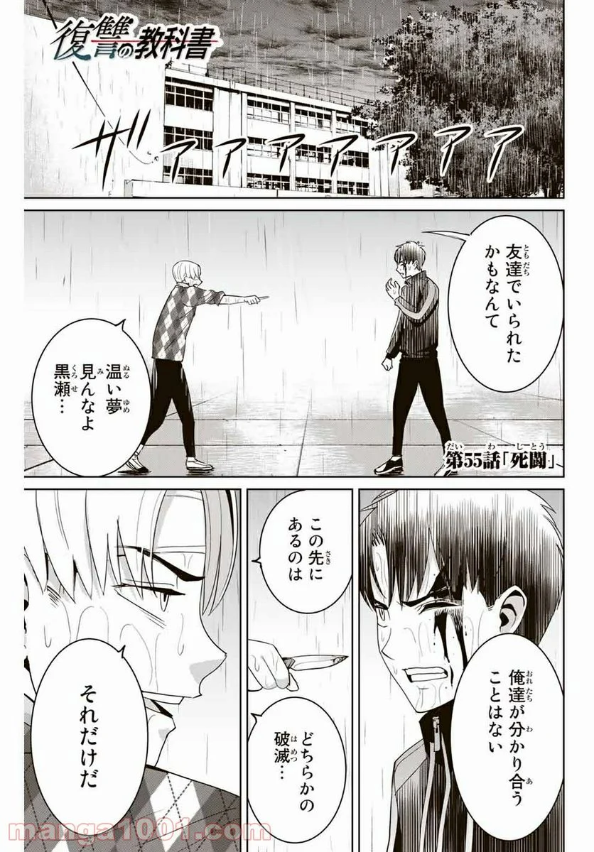 復讐の教科書 - 第55話 - Page 1