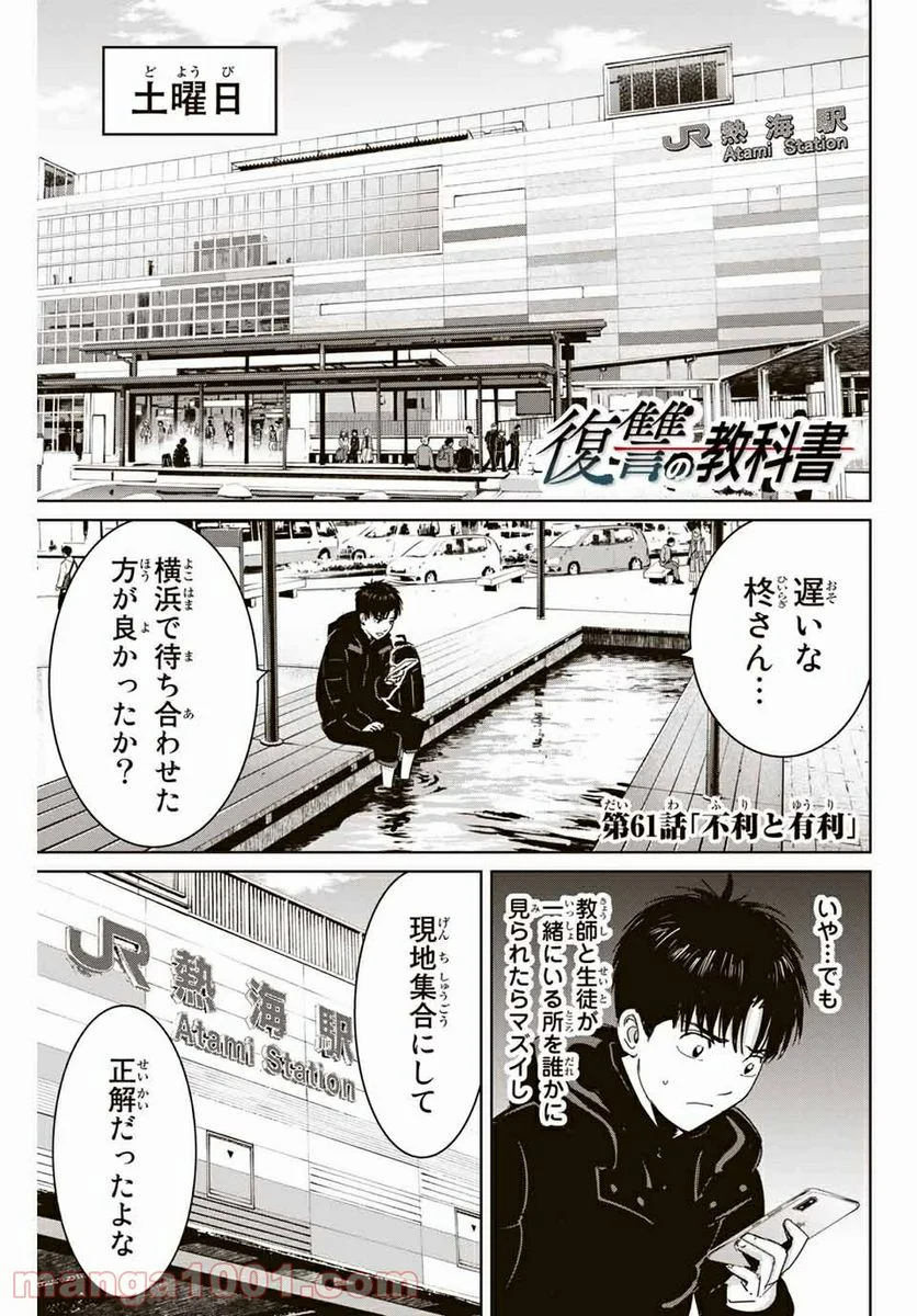 復讐の教科書 - 第61話 - Page 1