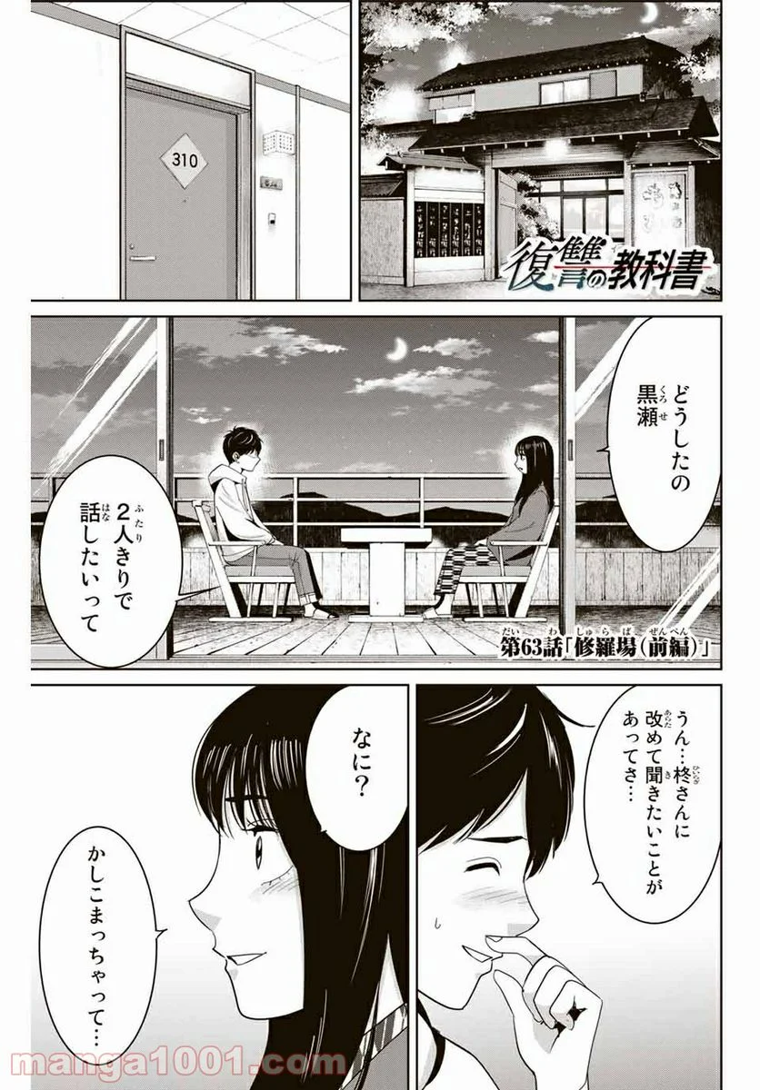 復讐の教科書 - 第63話 - Page 1