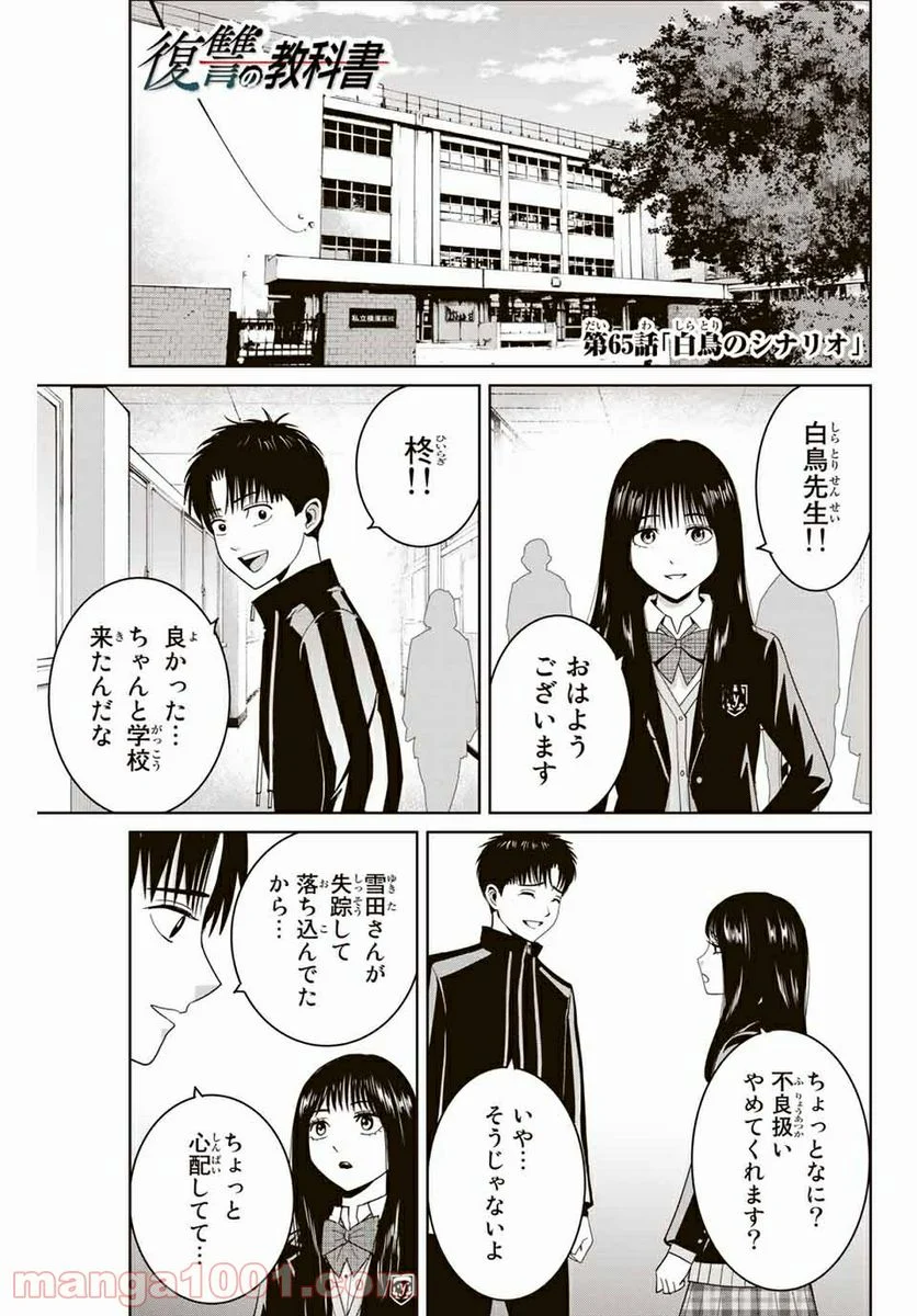 復讐の教科書 - 第65話 - Page 1