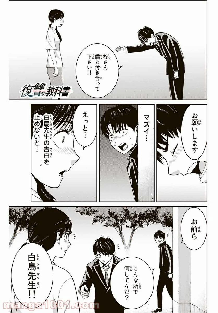 復讐の教科書 - 第68話 - Page 1