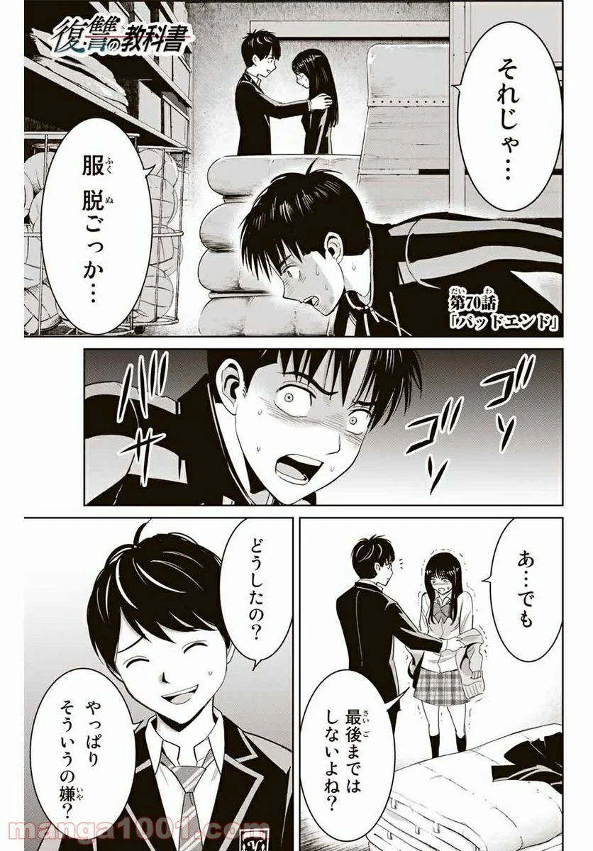 復讐の教科書 - 第70話 - Page 1