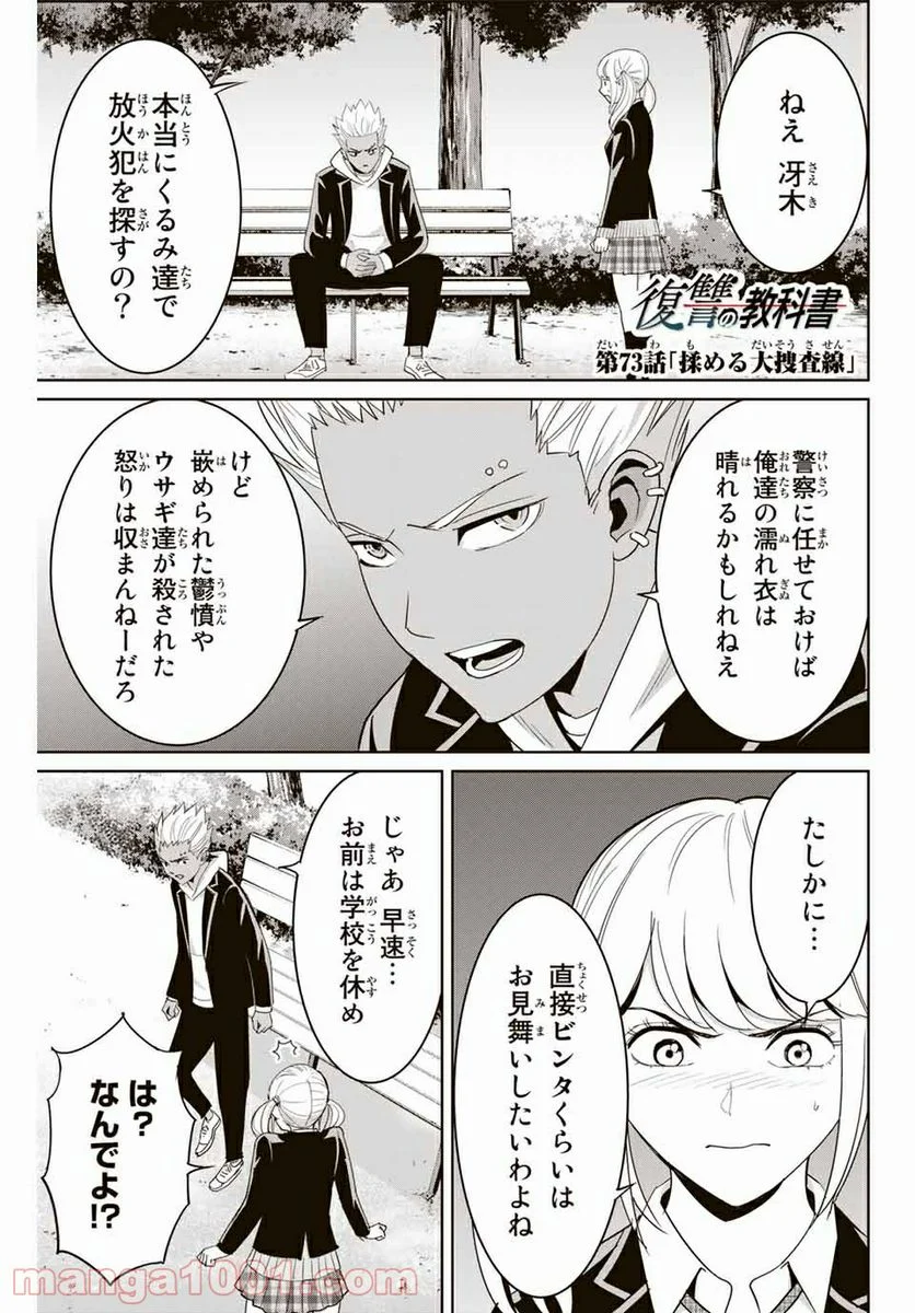 復讐の教科書 - 第73話 - Page 1