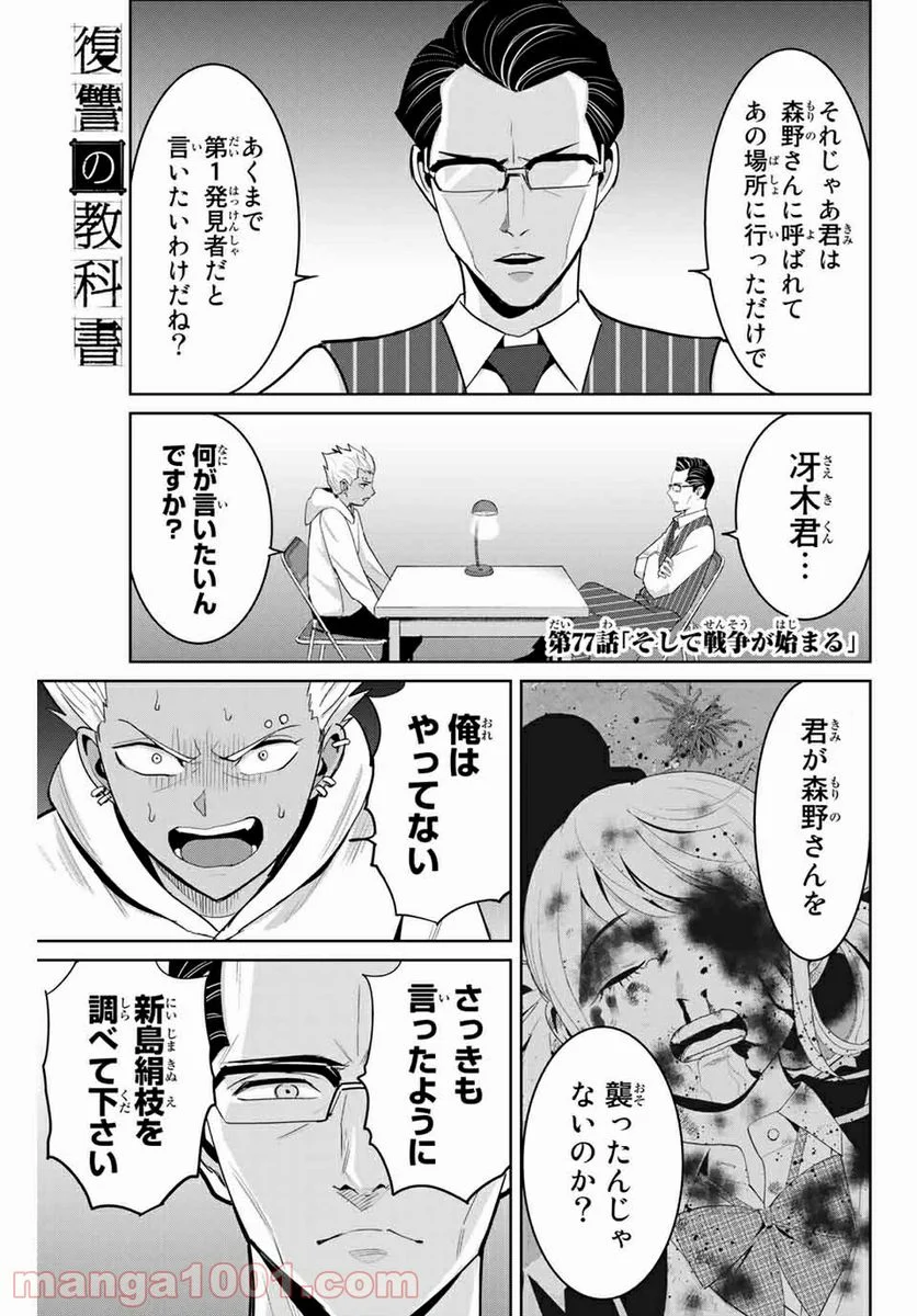 復讐の教科書 - 第77話 - Page 1