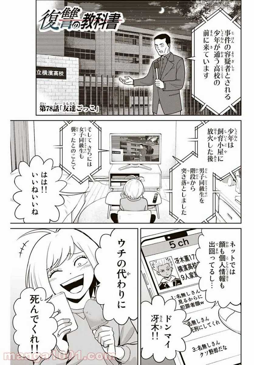 復讐の教科書 - 第78話 - Page 1