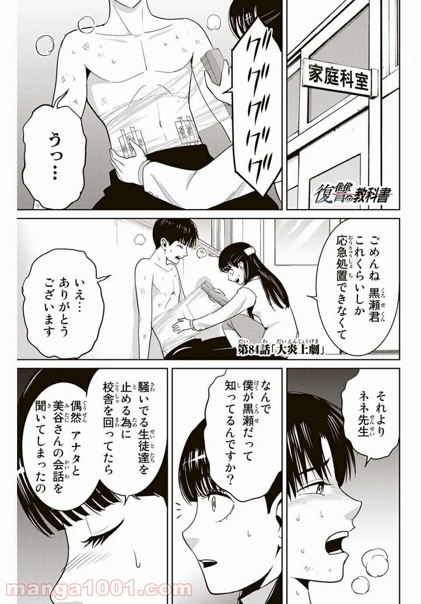 復讐の教科書 - 第84話 - Page 1