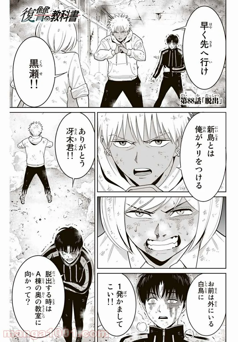 復讐の教科書 - 第88話 - Page 1