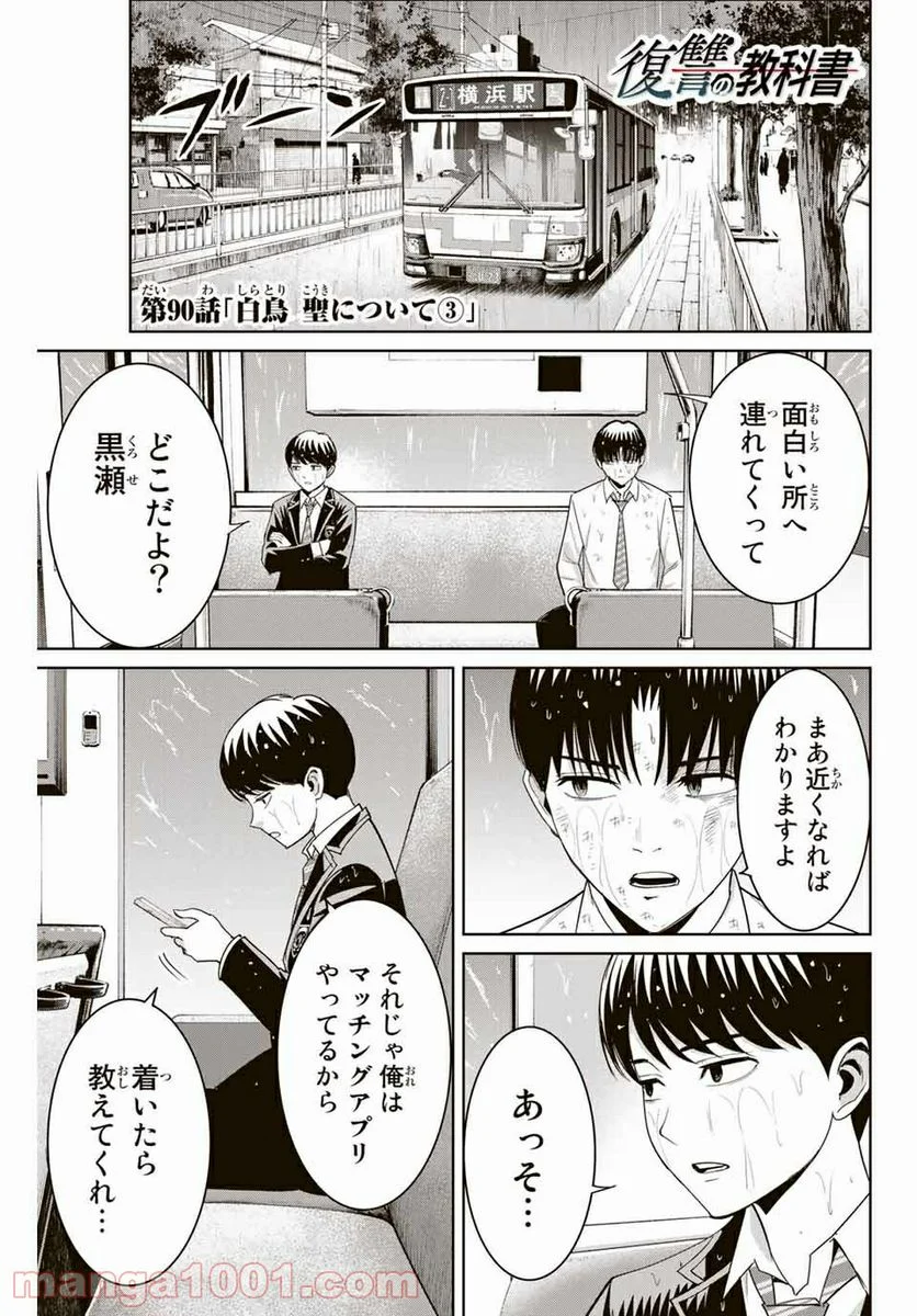 復讐の教科書 - 第90話 - Page 1