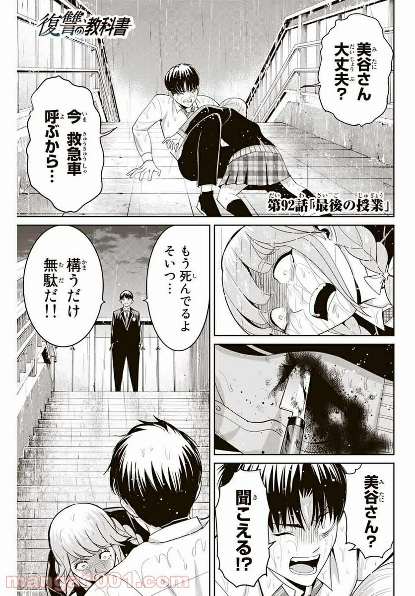 復讐の教科書 - 第92話 - Page 1