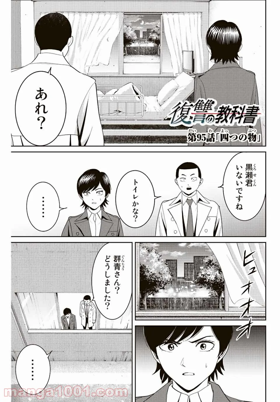 復讐の教科書 - 第95話 - Page 1