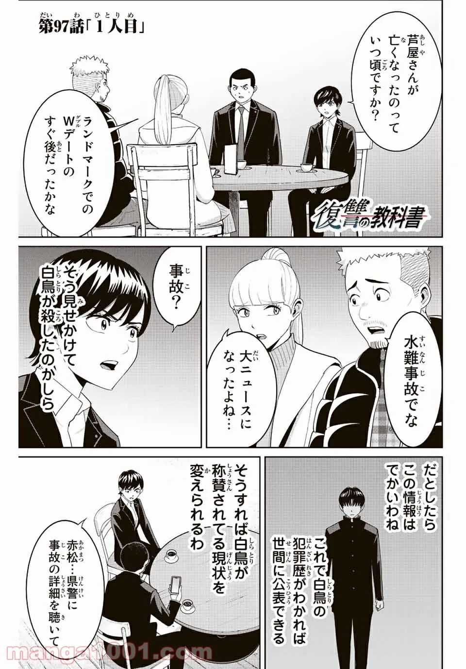 復讐の教科書 - 第97話 - Page 1