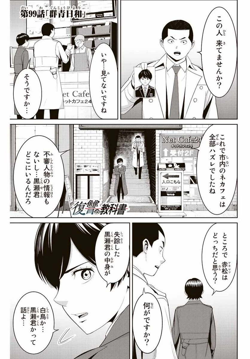 復讐の教科書 - 第99話 - Page 1