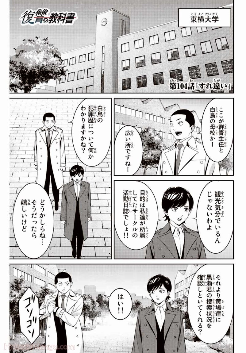 復讐の教科書 - 第104話 - Page 1