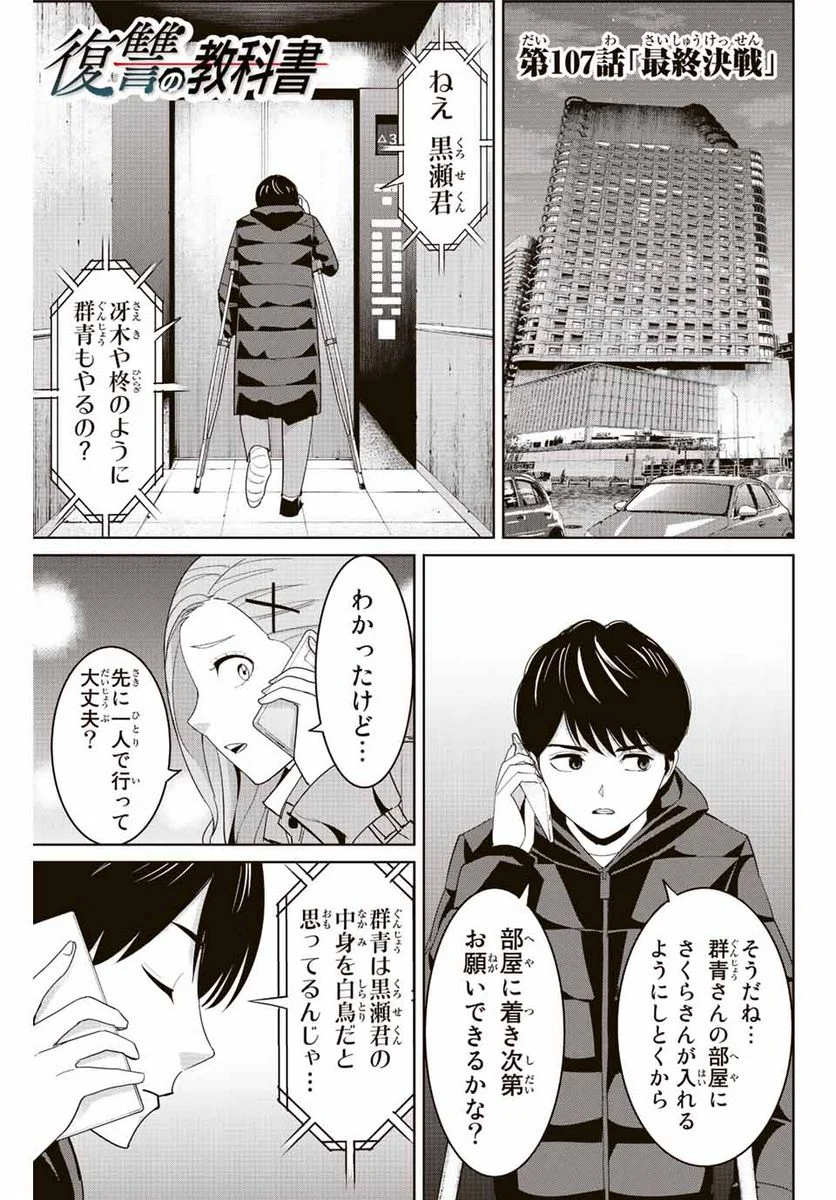 復讐の教科書 - 第107話 - Page 1