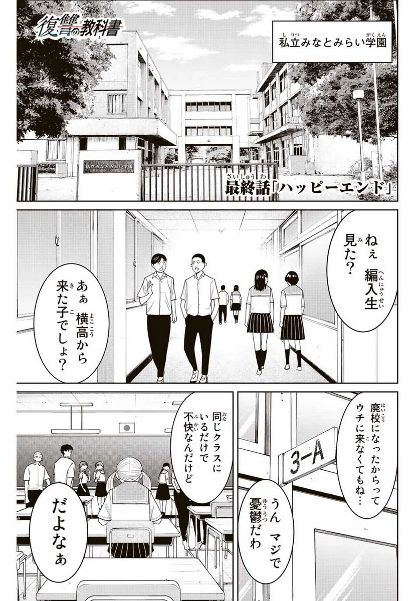 復讐の教科書 - 第113話 - Page 1