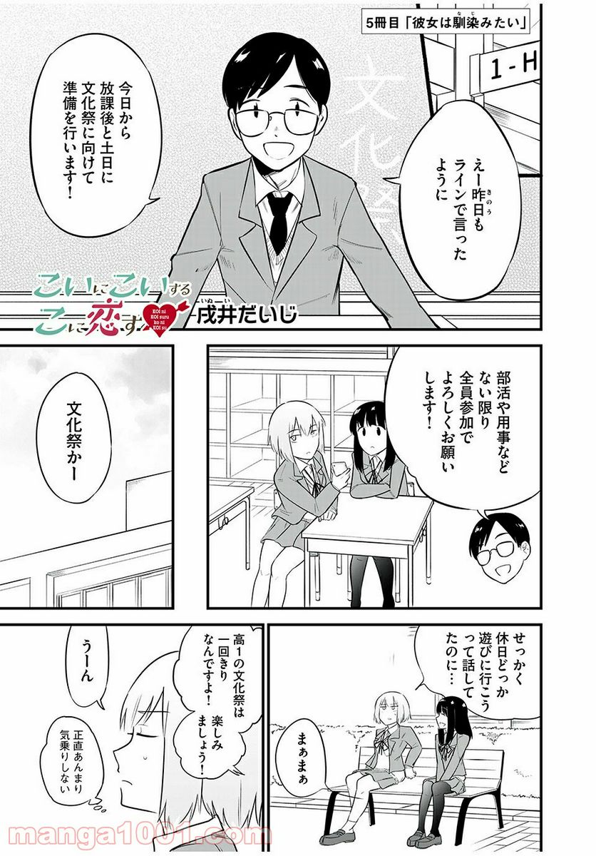 こいにこいするこに恋す - 第5話 - Page 1