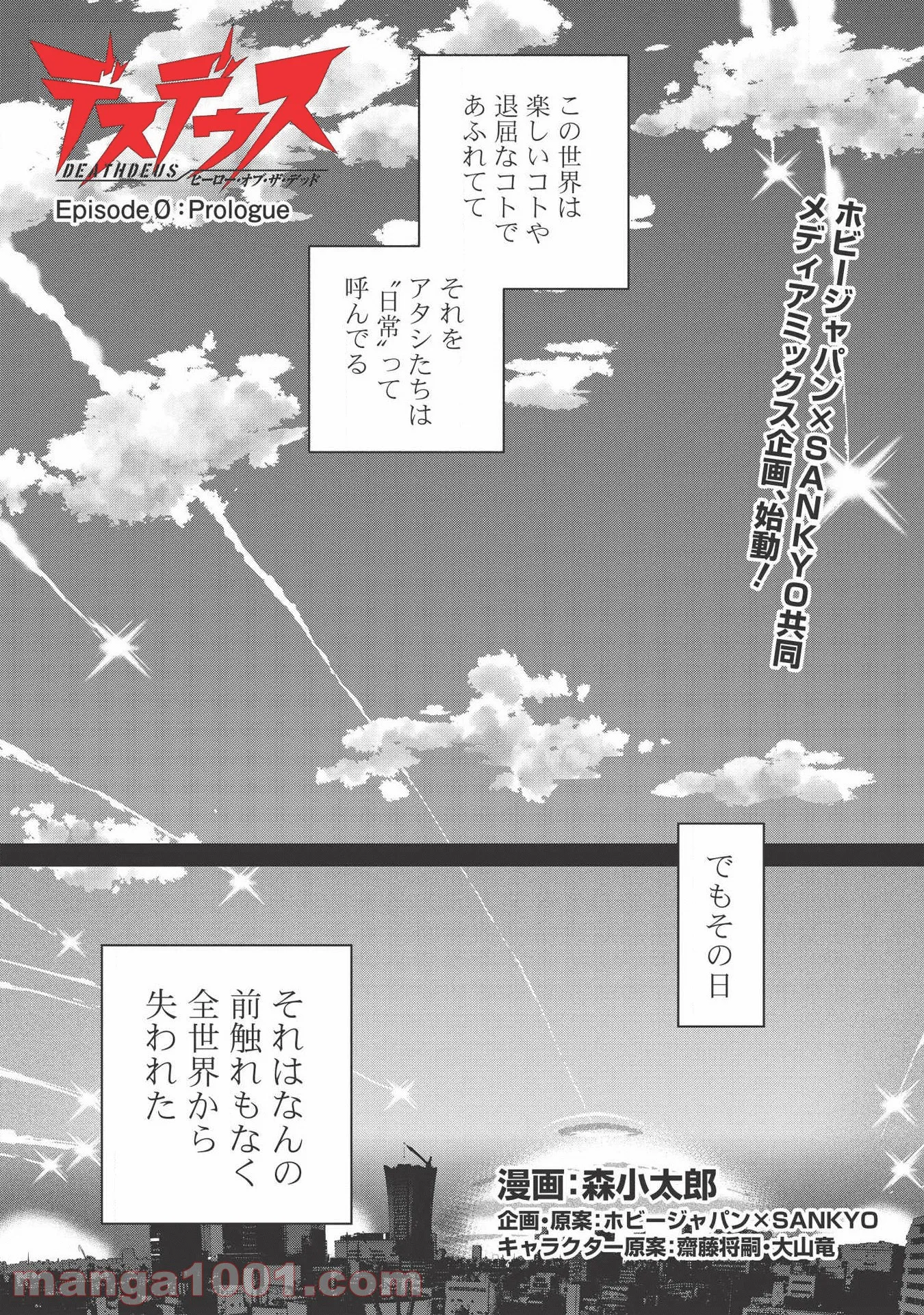 デスデウス ヒーロー・オブ・ザ・デッド 第0話 - Trang 1