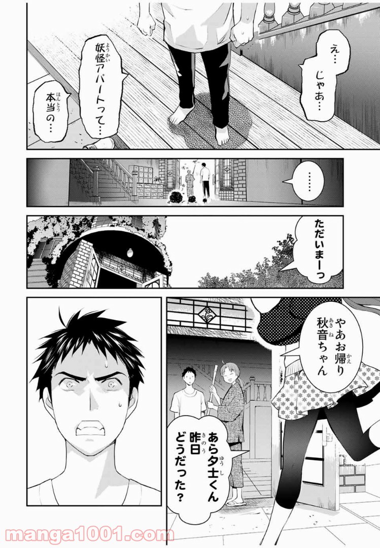 妖怪アパートの幽雅な日常 - 第1話 - Page 60