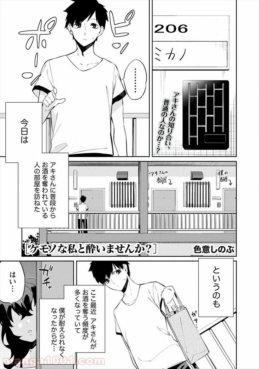 ケモノな私と酔いませんか？ - 第3話 - Page 1