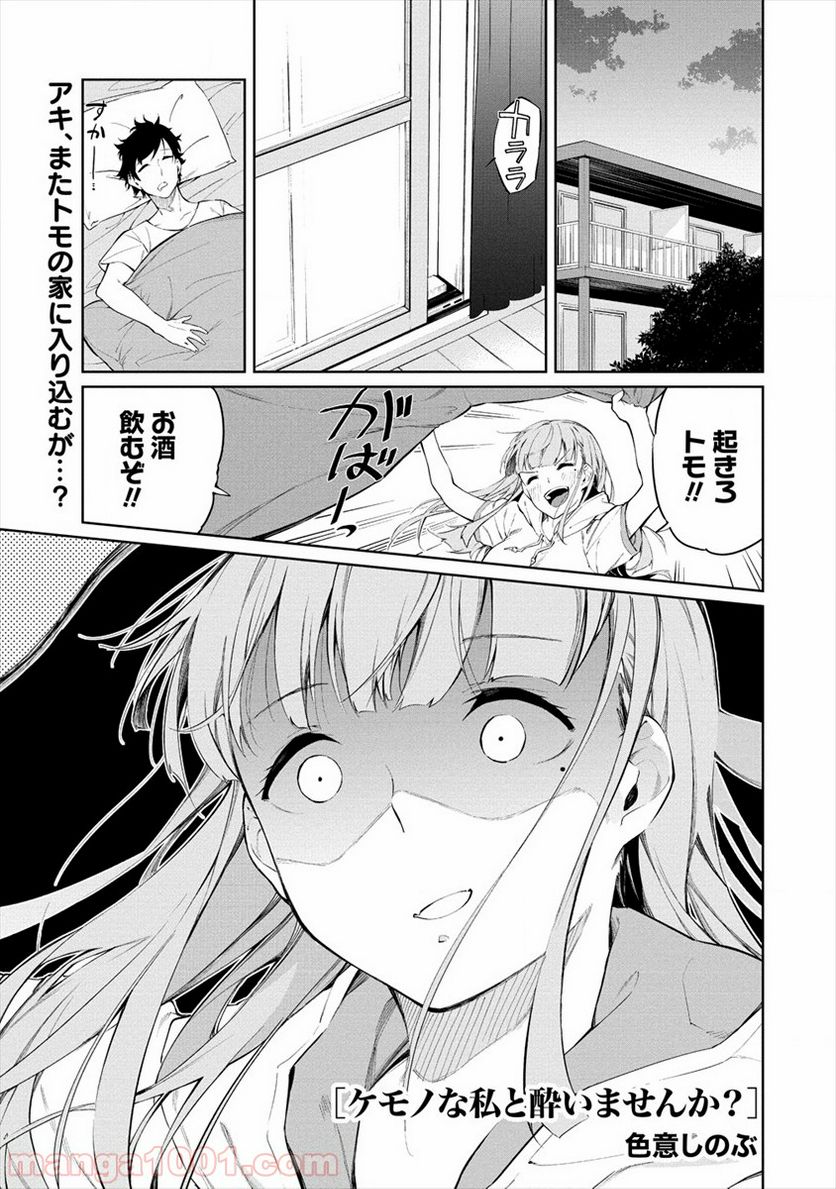 ケモノな私と酔いませんか？ 第4.1話 - Trang 1