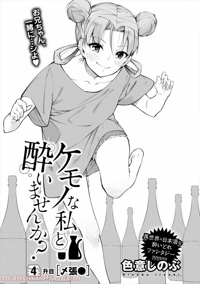 ケモノな私と酔いませんか？ 第4.1話 - Trang 3