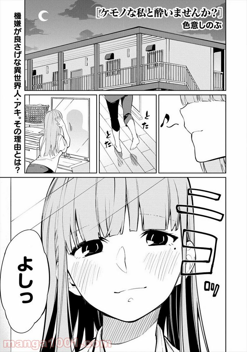 ケモノな私と酔いませんか？ - 第5話 - Page 1