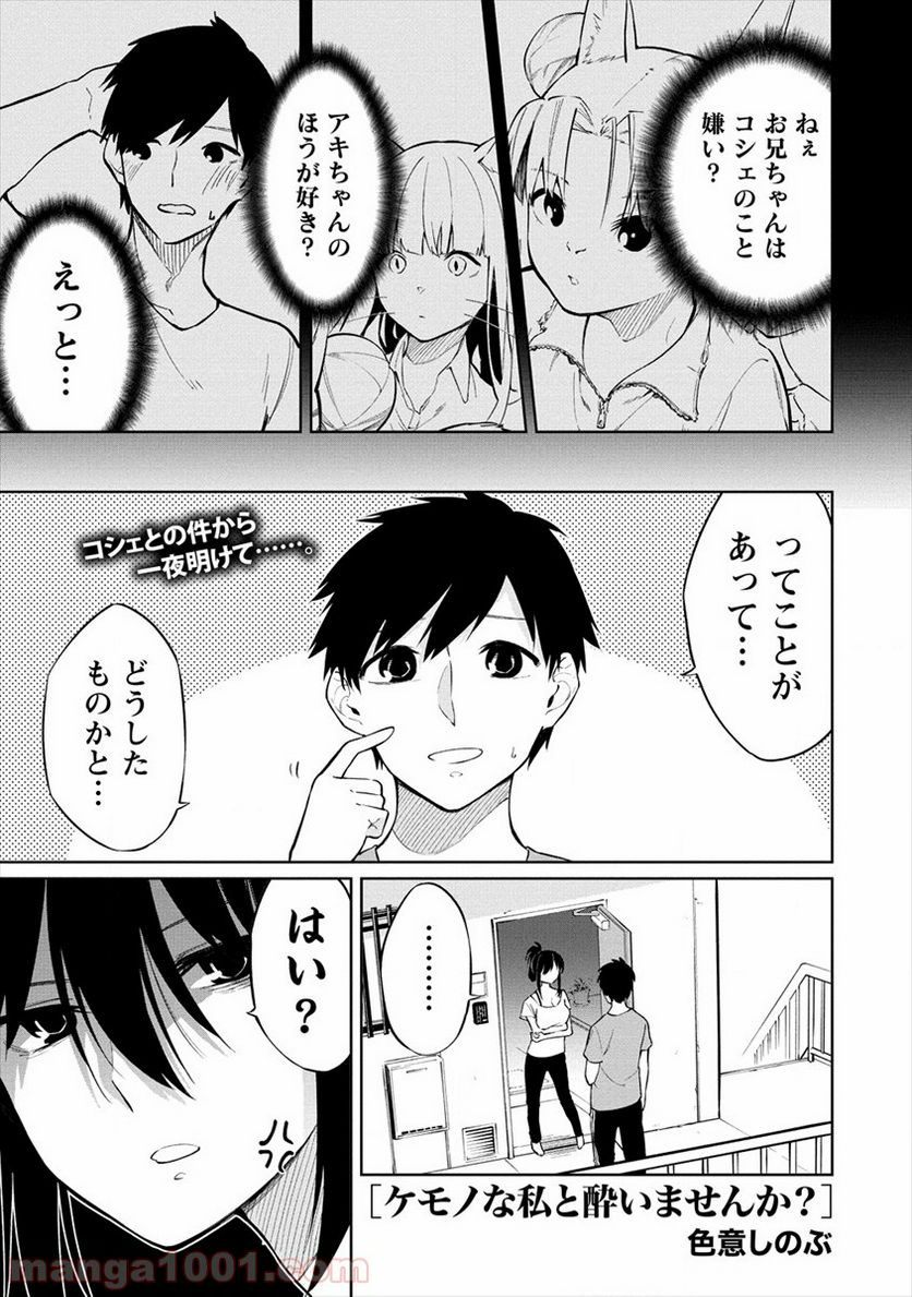 ケモノな私と酔いませんか？ - 第6話 - Page 1