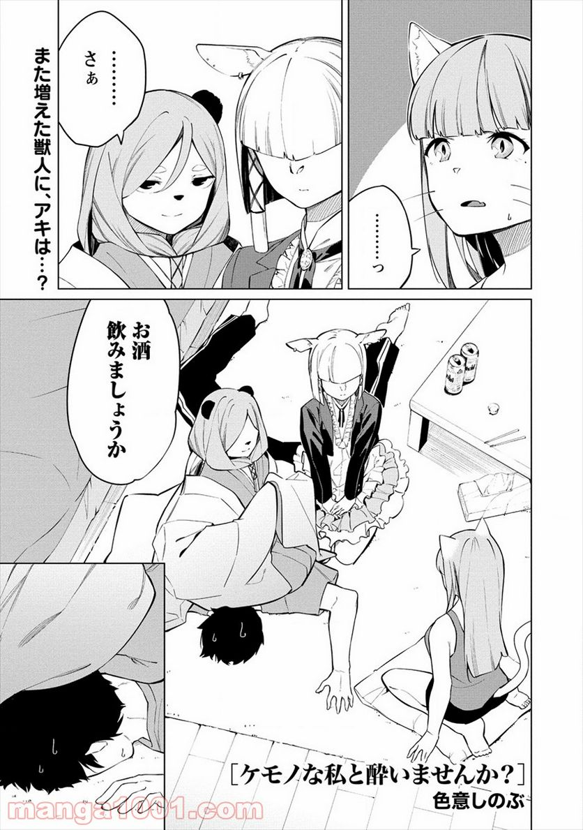 ケモノな私と酔いませんか？ - 第7話 - Page 1